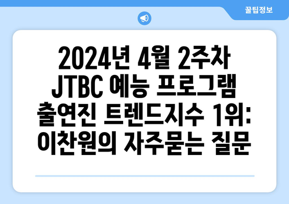 2024년 4월 2주차 JTBC 예능 프로그램 출연진 트렌드지수 1위: 이찬원