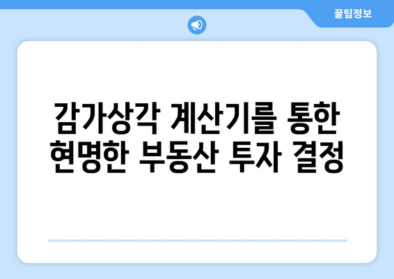 부동산 감가상각 계산기로 투자수익 극대화하기