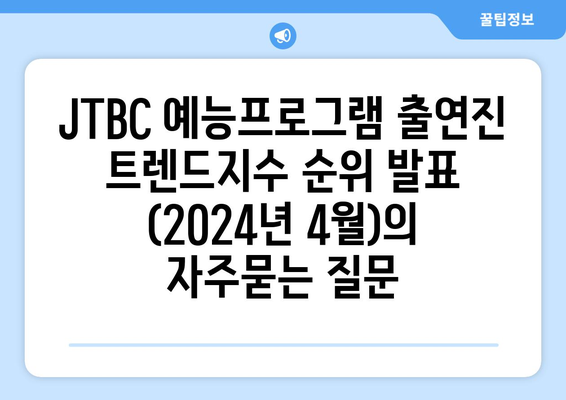 JTBC 예능프로그램 출연진 트렌드지수 순위 발표 (2024년 4월)