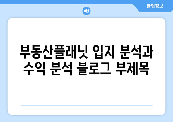 부동산플래닛 입지 분석과 수익 분석