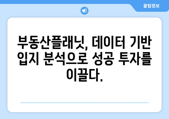 부동산플래닛 입지 분석과 수익 분석