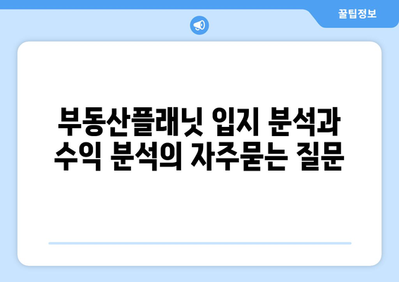 부동산플래닛 입지 분석과 수익 분석