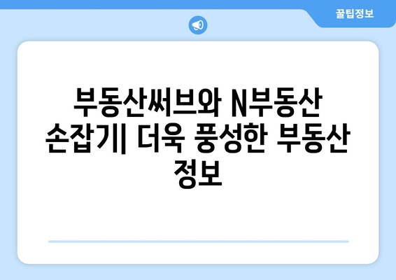 부동산써브와 N부동산 손잡기: 더욱 풍성한 부동산 정보