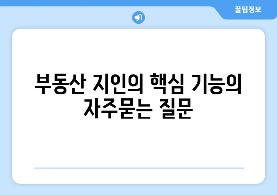 부동산 지인의 핵심 기능