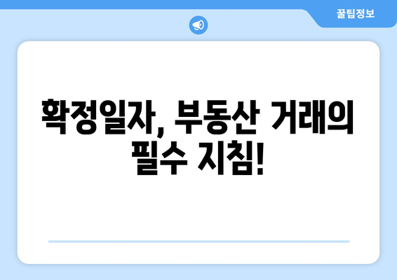 과태료 신고: 부동산 거래 관리 시스템 확정일자에 주의하세요