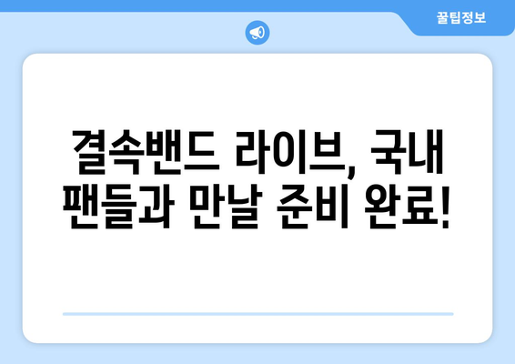 결속밴드 라이브의 국내 개봉 일정 확정