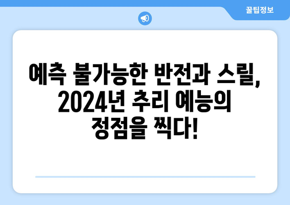 기대되는 2024년 미스터리 추리 버라이어티 예능 프로그램