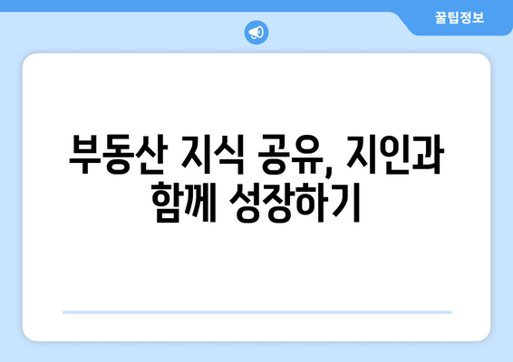 부동산지인을 이용한 부동산 공부