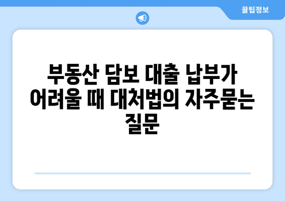 부동산 담보 대출 납부가 어려울 때 대처법