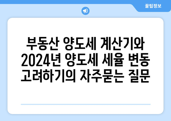 부동산 양도세 계산기와 2024년 양도세 세율 변동 고려하기