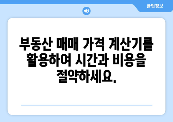 부동산 매매 가격 계산기: 공정한 거래를 위한 필수품