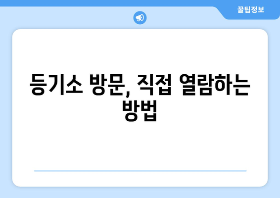 부동산 등기부등본 열람 방법 알아보자