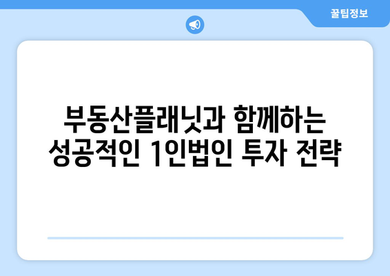 1인법인을 위한 부동산 투자 가이드: 부동산플래닛과 함께