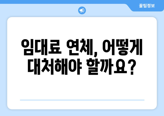 임대료 납부에 문제가 생겼을 때