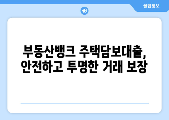 부동산 뱅크의 주택담보대출 상품 소개