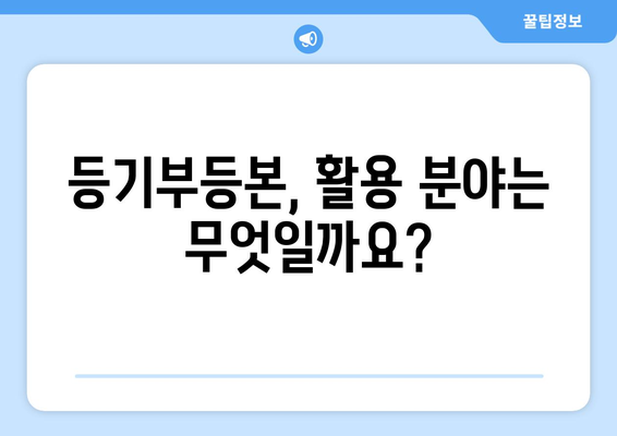 부동산 등기부등본 발급비 안내 및 발급 절차