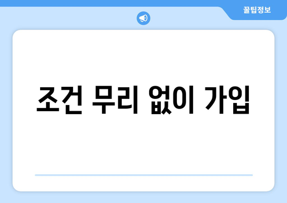 조건 무리 없이 가입