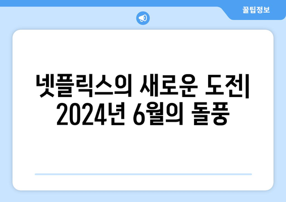 2024년 6월, 