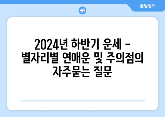 2024년 하반기 운세 - 별자리별 연애운 및 주의점