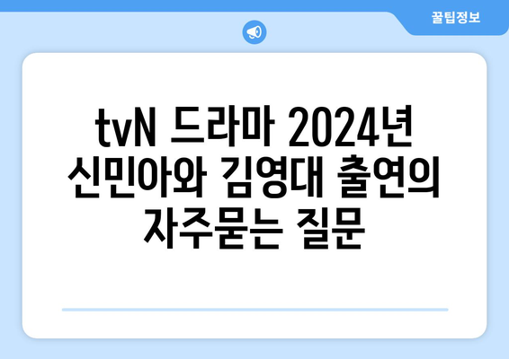 tvN 드라마 2024년 신민아와 김영대 출연