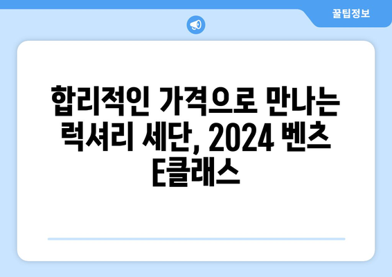 2024년 벤츠 e클래스 가격, 지금이 기회!