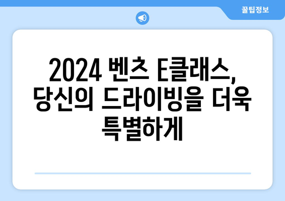 2024년 벤츠 e클래스 가격, 지금이 기회!