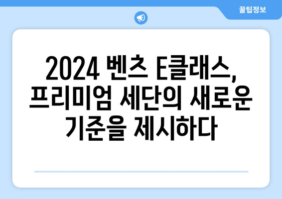 2024년 벤츠 e클래스 가격, 지금이 기회!