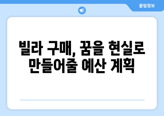 빌라 가격 계산기: 고급스러운 생활을 위한 예산 책정