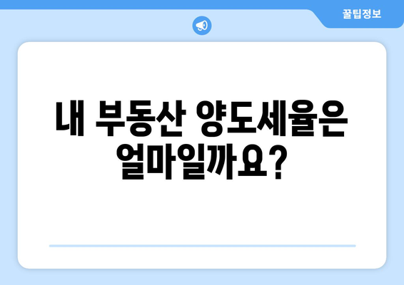 부동산 양도소득세율 확인하기