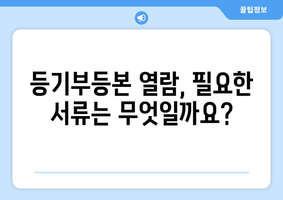 부동산 등기부등본 열람 방법 살펴보기