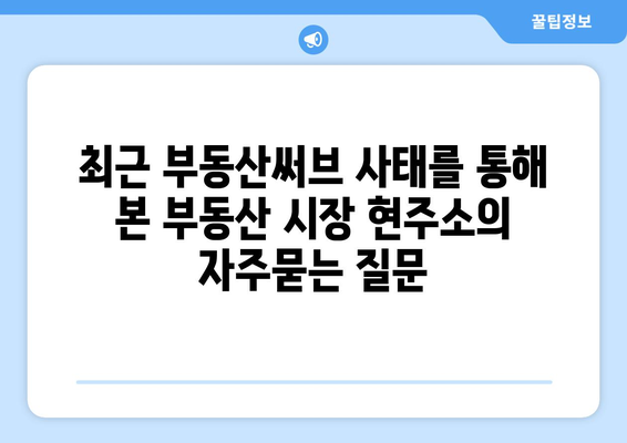 최근 부동산써브 사태를 통해 본 부동산 시장 현주소