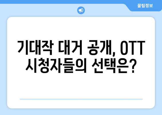 OTT 콘텐츠 기대작으로 2024년 하반기 스트리밍 전쟁 예상