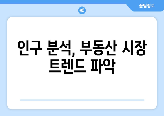 인구수 분석에 부동산지인 활용