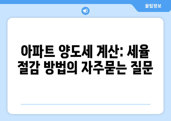 아파트 양도세 계산: 세율 절감 방법