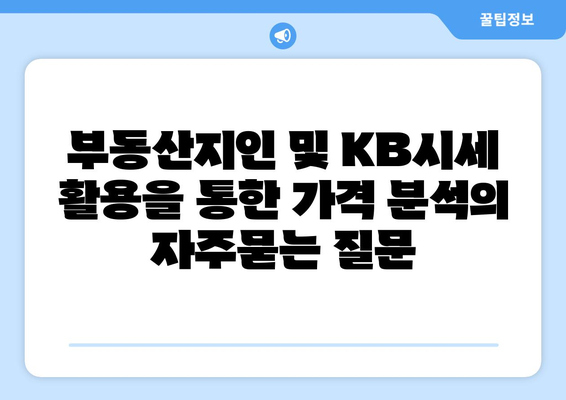 부동산지인 및 KB시세 활용을 통한 가격 분석