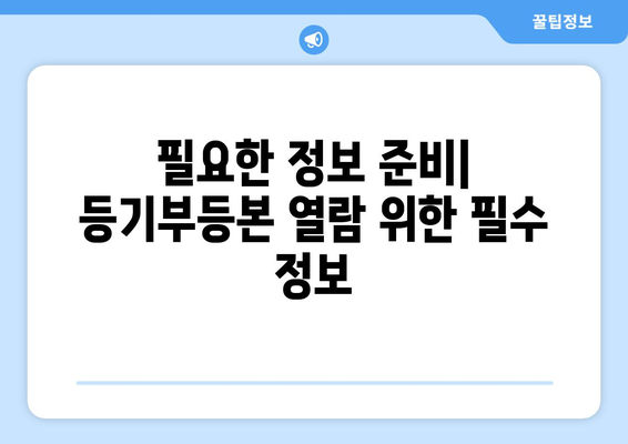 부동산 등기부등본 열람 절차 순서대로