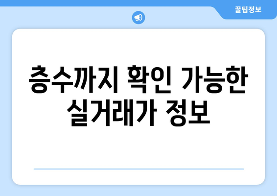 아파트 실거래가, 층까지 공개