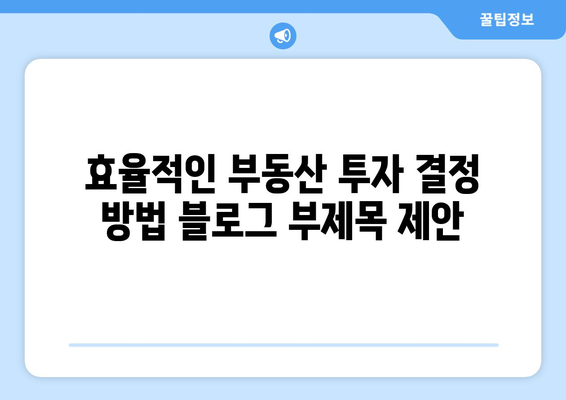 효율적인 부동산 투자 결정 방법