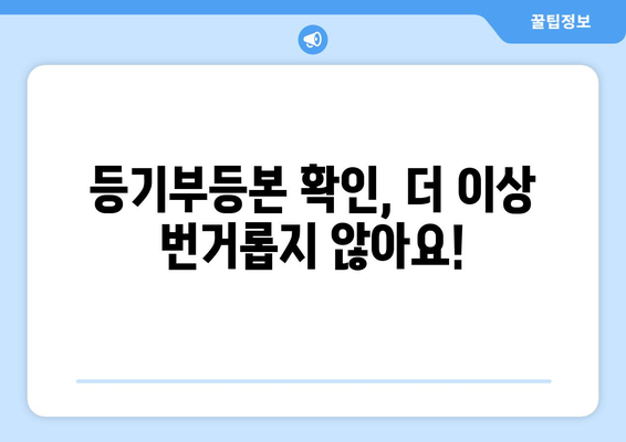 핸드폰·인터넷으로도 가능한 부동산 등기부등본 확인 방법