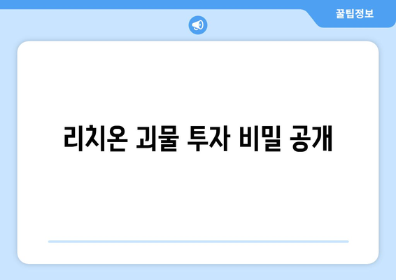 리치온 괴물 투자 비밀 공개