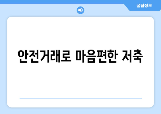 안전거래로 마음편한 저축