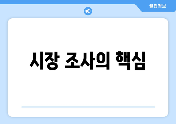 시장 조사의 핵심