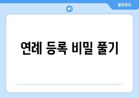 연례 등록 비밀 풀기