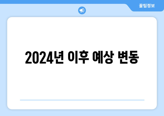 2024년 이후 예상 변동