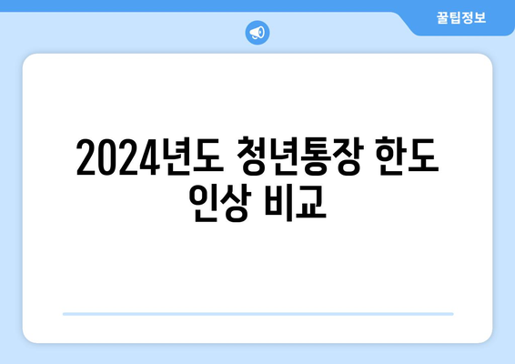 2024년도 청년통장 한도 인상 비교