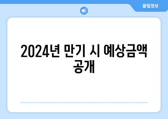 2024년 만기 시 예상금액 공개