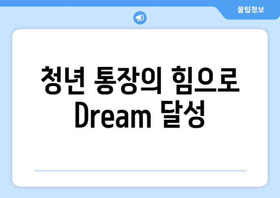 청년 통장의 힘으로 Dream 달성