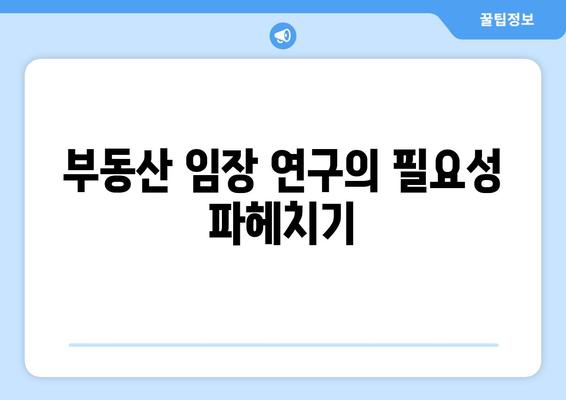 부동산 임장 연구의 필요성 파헤치기