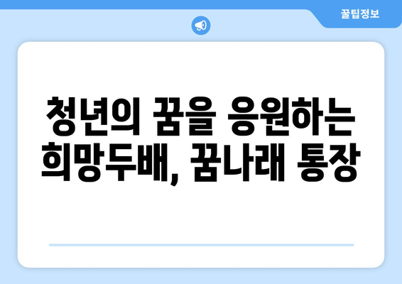 희망두배 청년통장과 꿈나래 통장의 신규 참여자 모집