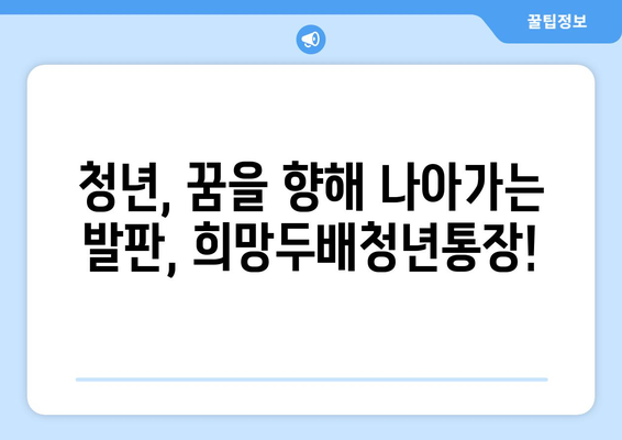 희망두배청년통장과 꿈나래통장 자산형성 지원사업